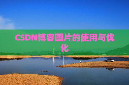 CSDN博客图片的使用与优化